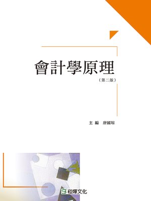 cover image of 會計學原理(第二版)